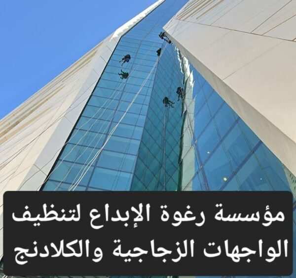 شركة تنظيف واجهات زجاج الرياض 5 شركة تنظيف واجهات زجاج الرياض